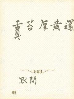 舌苔厚黄还带口臭