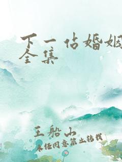 下一站婚姻免费全集
