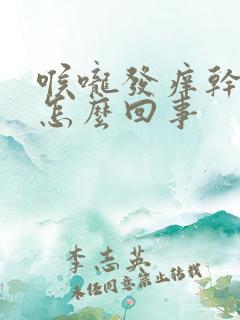 喉咙发痒干咳是怎么回事