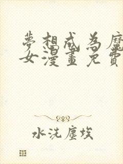 梦想成为魔法少女漫画免费观看全集