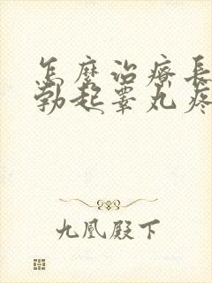 怎么治疗长时间勃起睾丸疼痛