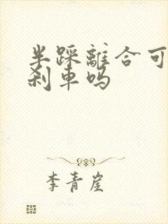 半踩离合可以踩刹车吗