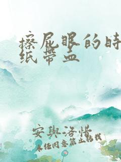 擦屁眼的时候手纸带血