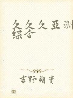 久久久亚洲精品综合