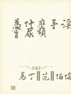 为什么手淫过度会尿频