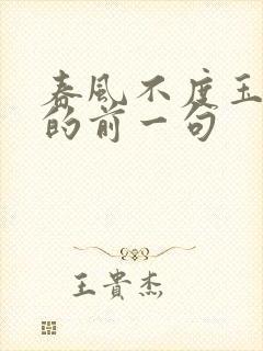 春风不度玉门关的前一句