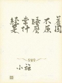 经常睡不着梦多是什么原因