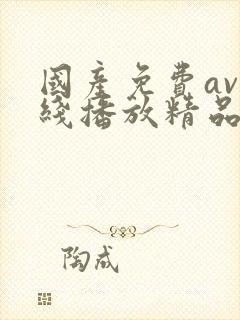 国产免费av在线播放精品