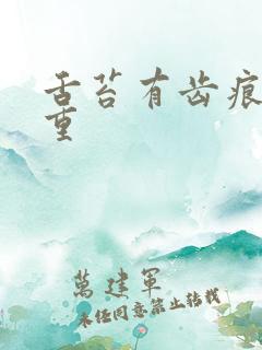 舌苔有齿痕湿气重