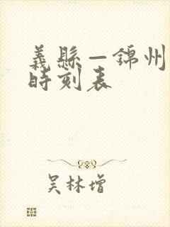 义县—锦州客车时刻表