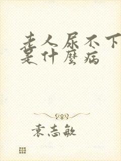 老人尿不下来尿是什么病