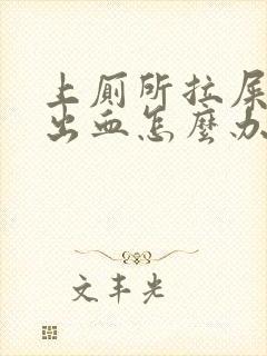 上厕所拉屎撑的出血怎么办