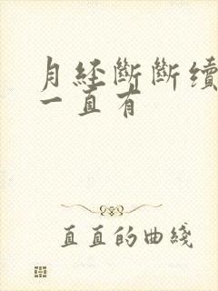 月经断断续续就一直有