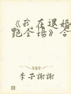 《我在退婚宴惊艳全场》合集