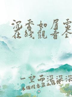 沉香如屑电视剧在线观看全集免费