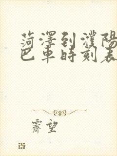 菏泽到濮阳的大巴车时刻表