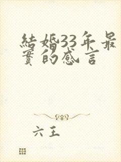 结婚33年最朴实的感言