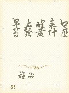 早上醒来口苦舌苔发黄什么原因