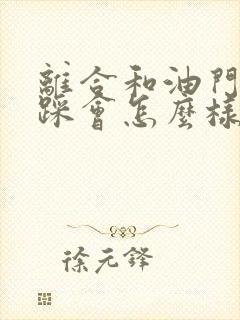 离合和油门一起踩会怎么样