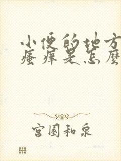 小便的地方两边瘙痒是怎么回事