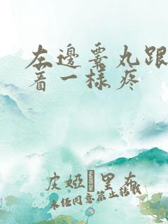 左边睾丸跟手捏着一样疼