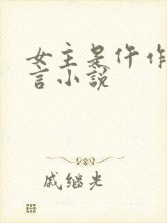 女主是仵作的古言小说