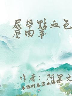 尿带点血色是怎么回事