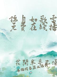 锦月如歌电视剧免费在线播放