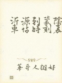 沂源到蒙阴的汽车站时刻表