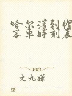 哈尔滨到帽儿山客车时刻表查询