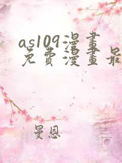 as109漫画免费漫画最新更新内容
