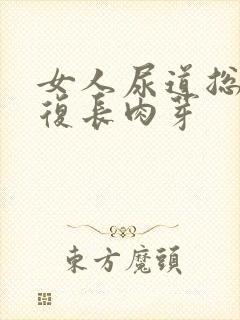 女人尿道总是反复长肉芽