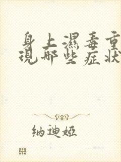 身上湿毒重会出现哪些症状