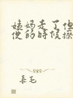 姨妈走了但是小便的时候擦着有血