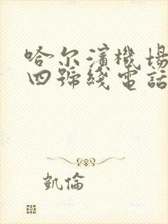 哈尔滨机场巴士四号线电话