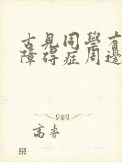 古见同学有交流障碍症周边