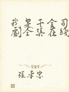 我是千金司令短剧全集在线观看