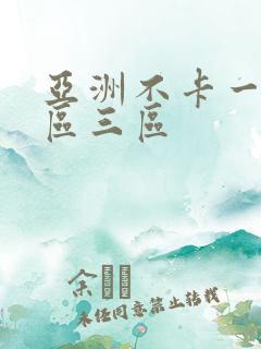 亚洲不卡一区二区三区