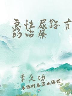 急性尿路有感染的治疗