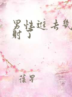 男性进去几下就射了