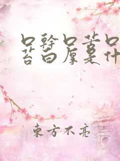 口干口苦口臭舌苔白厚是什么原因 怎么解决