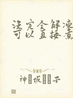 没完全解冻的肉可以直接煮吗