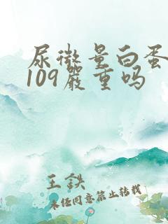 尿微量白蛋白高109严重吗