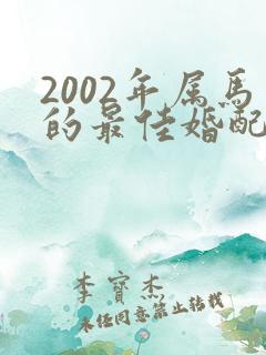 2002年属马的最佳婚配属相