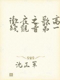 彻夜之歌高清在线观看第一季免费