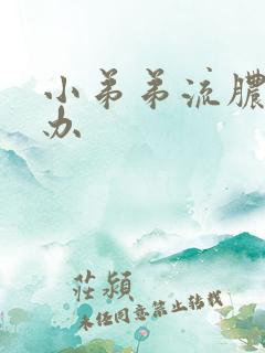 小弟弟流脓怎么办