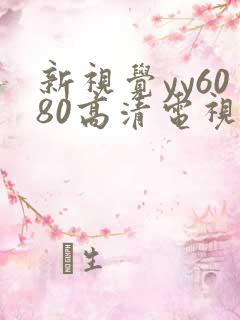 新视觉yy6080高清电视剧在线播放合法吗