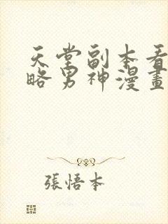 天堂副本看我攻略男神漫画无删减免费阅读