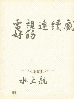 电视连续剧都挺好的