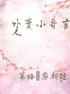 外卖小哥有多少人